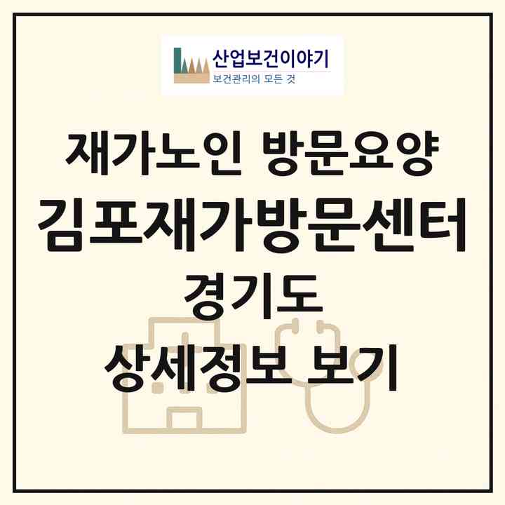 2026 김포재가방문센터(김포시 양촌읍)|재가노인복지시설 방문요양|주소·인력·정원·평가 정보