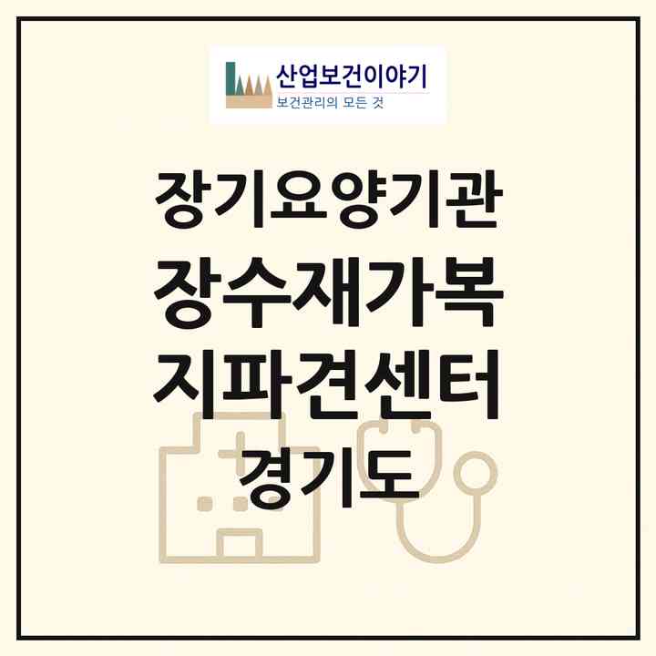 2026 장수재가복지파견센터(김포시 북변동)|재가노인복지시설(방문목욕·방문요양)|주소·인력·정원·평가 정보