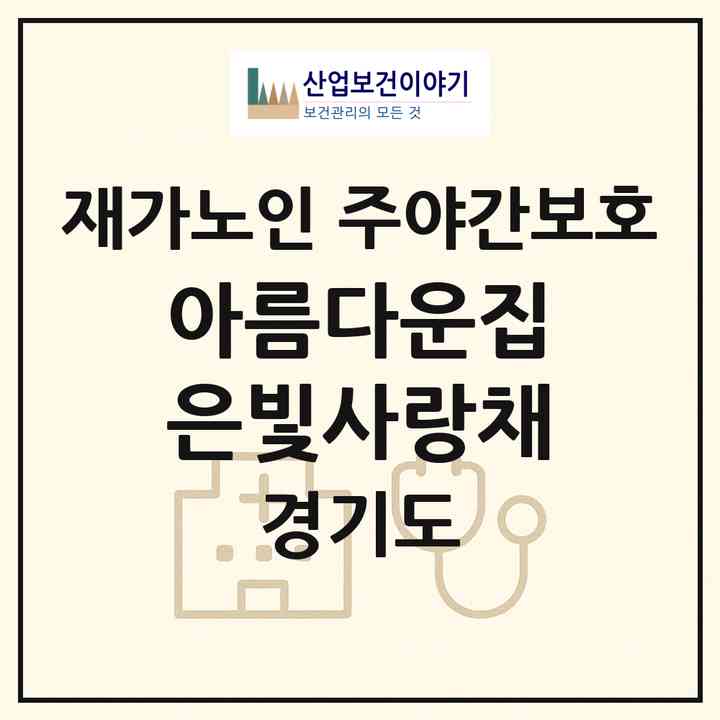 2026 아름다운집은빛사랑채(김포시 대곶면)|재가노인복지시설 주야간보호|주소·인력·정원·평가 정보