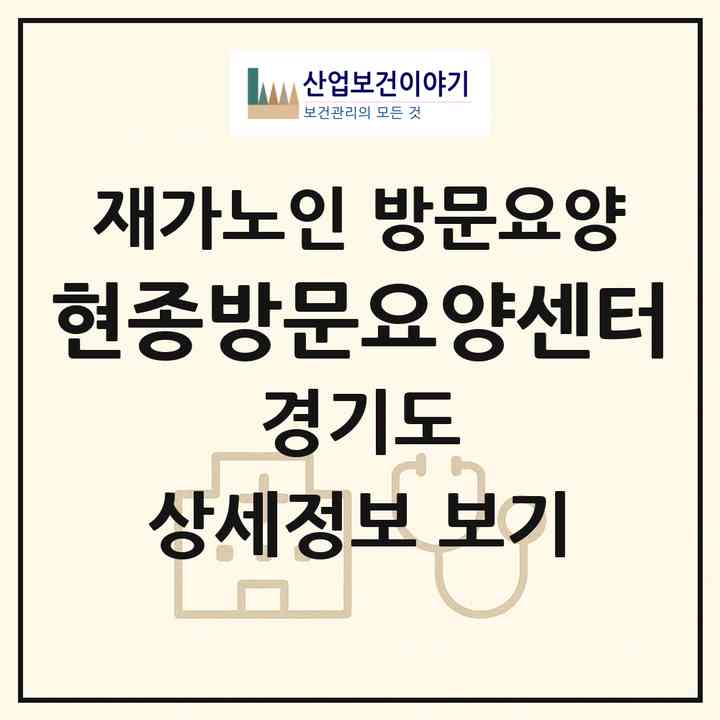 2026 현종방문요양센터(김포시 양촌읍)|재가노인복지시설 방문요양|주소·인력·정원·평가 정보