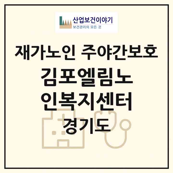 2026 김포엘림노인복지센터(김포시 양촌읍)|재가노인복지시설 주야간보호|주소·인력·정원·평가 정보