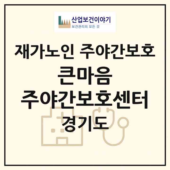 2026 큰마음 주야간보호센터(김포시 양촌읍)|재가노인복지시설 주야간보호|주소·인력·정원·평가 정보