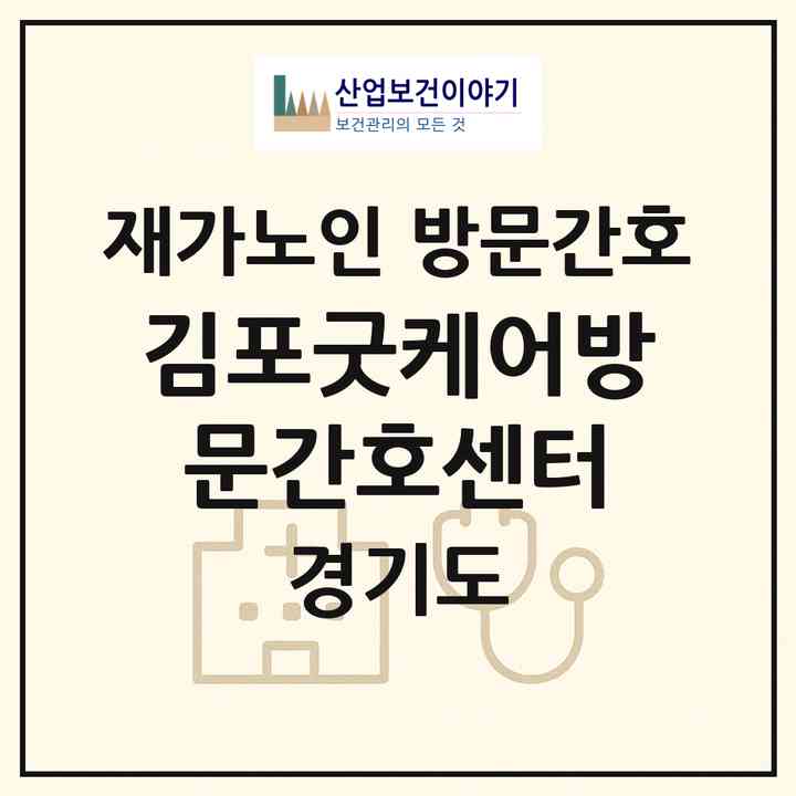 2026 김포굿케어방문간호센터(김포시 통진읍)|재가노인복지시설 방문간호|주소·인력·정원·평가 정보