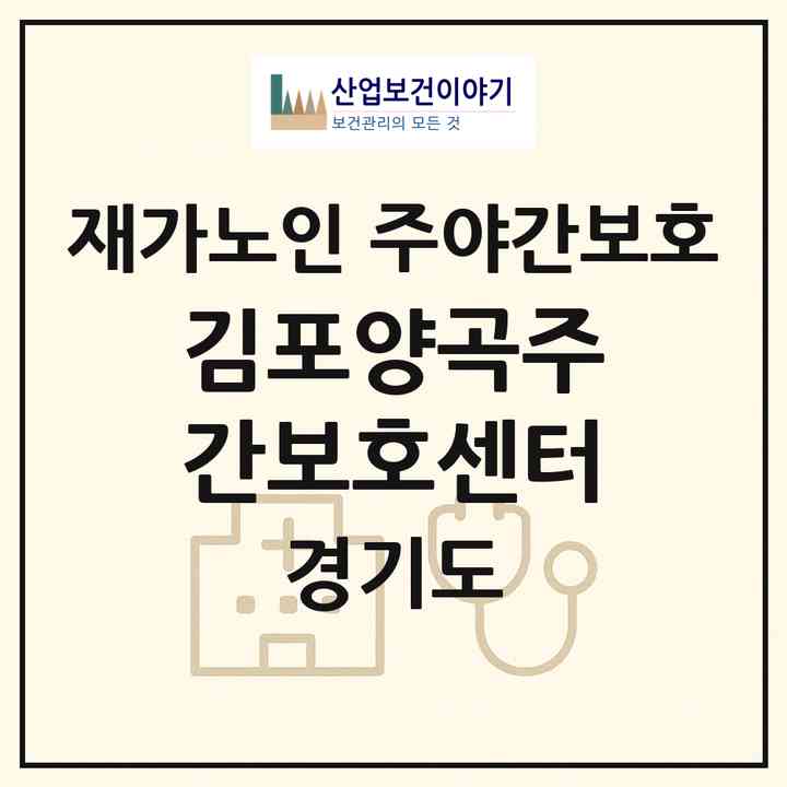 2026 김포양곡주간보호센터(김포시 양촌읍)|재가노인복지시설 주야간보호|주소·인력·정원·평가 정보