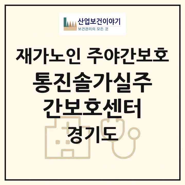 2026 통진솔가실주간보호센터(김포시 통진읍)|재가노인복지시설 주야간보호|주소·인력·정원·평가 정보