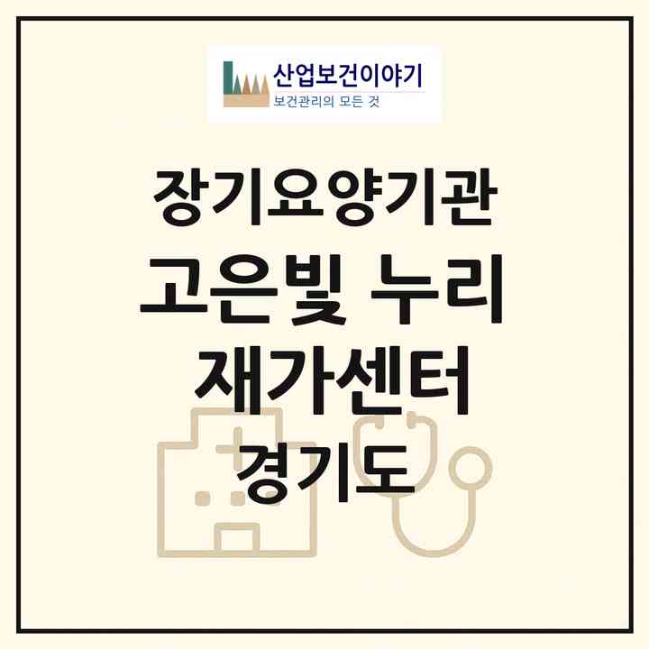 2026 고은빛 누리 재가센터(김포시 하성면)|재가노인복지시설(방문목욕·방문요양)|주소·인력·정원·평가 정보
