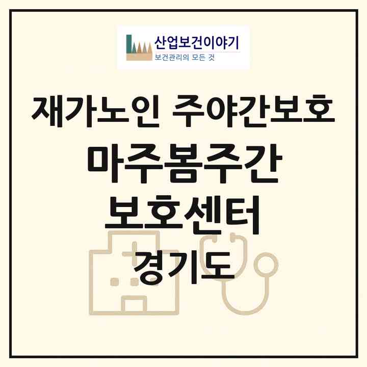 2026 마주봄주간보호센터(김포시 장기동)|재가노인복지시설 주야간보호|주소·인력·정원·평가 정보