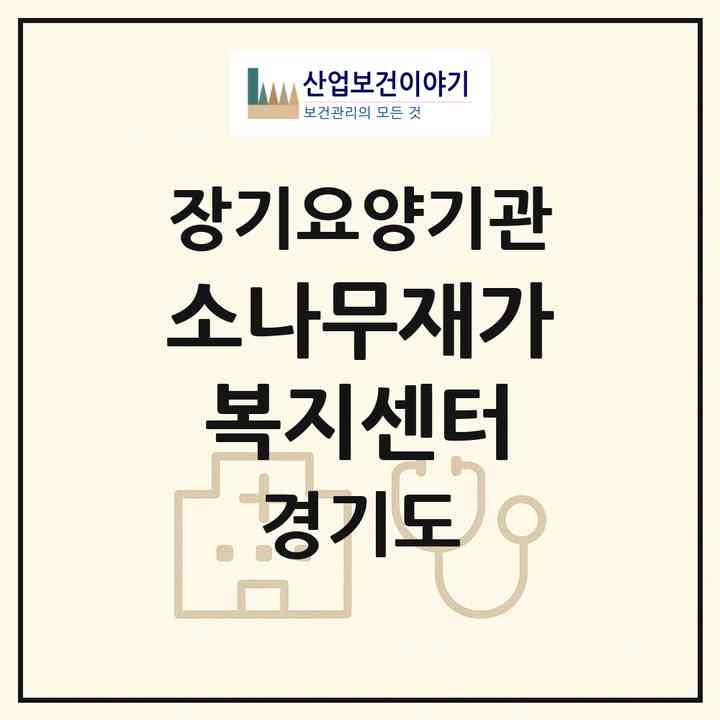 2026 소나무재가복지센터(김포시 북변동)|재가노인복지시설(방문목욕·방문요양)|주소·인력·정원·평가 정보