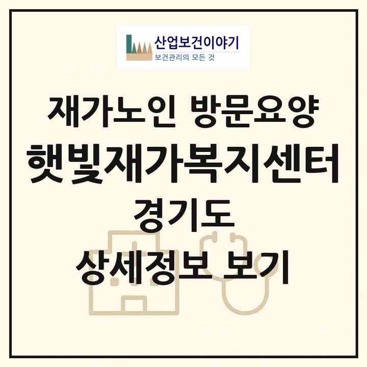 2026 햇빛재가복지센터(김포시 장기동)|재가노인복지시설 방문요양|주소·인력·정원·평가 정보