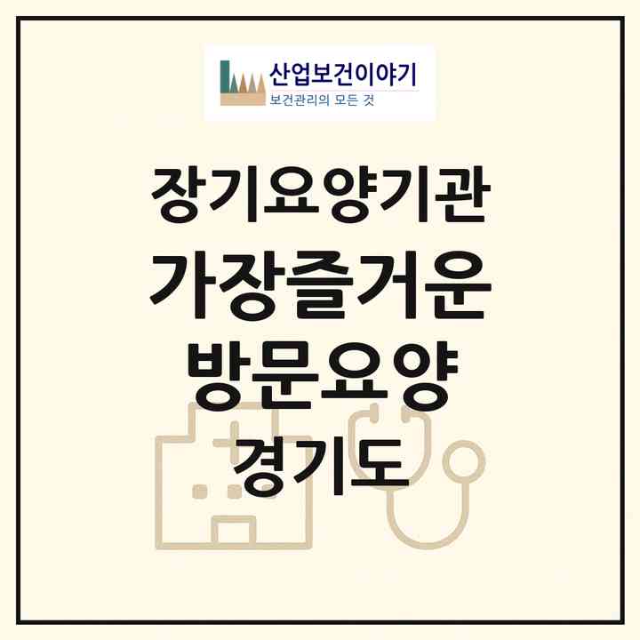 2026 가장즐거운방문요양(김포시 통진읍)|재가노인복지시설(방문목욕·방문요양)|주소·인력·정원·평가 정보