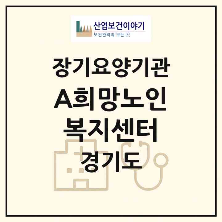 2026 (A+)희망노인복지센터(김포시 풍무동)|재가노인복지시설(방문목욕·방문요양)|주소·인력·정원·평가 정보