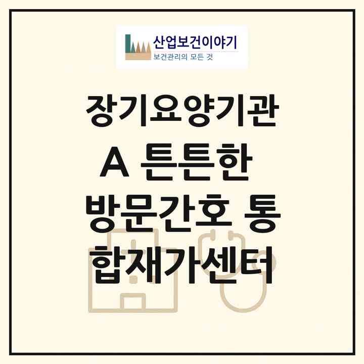 2026 (A+) 튼튼한 방문간호 통합재가센터(김포시 북변동)|재가노인복지시설(방문간호·방문목욕·방문요양·복지용구)|주소·인력·정원·평가 정보