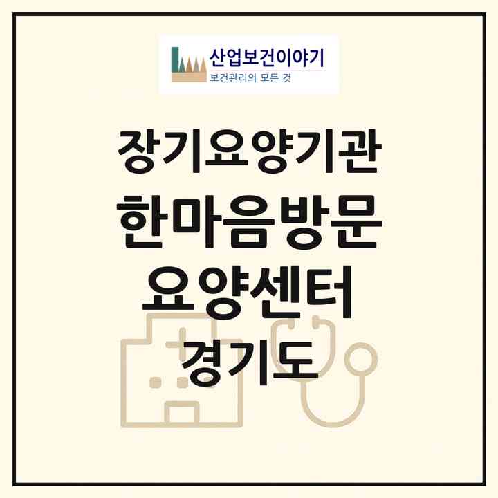 2026 한마음방문요양센터(김포시 하성면)|재가노인복지시설(방문목욕·방문요양)|주소·인력·정원·평가 정보