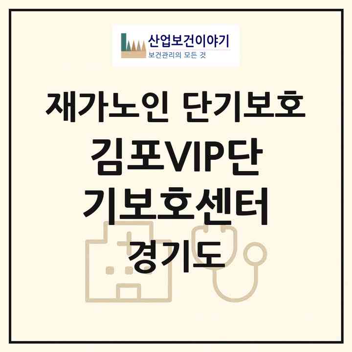 2026 김포VIP단기보호센터(김포시 통진읍)|재가노인복지시설 단기보호|주소·인력·정원·평가 정보