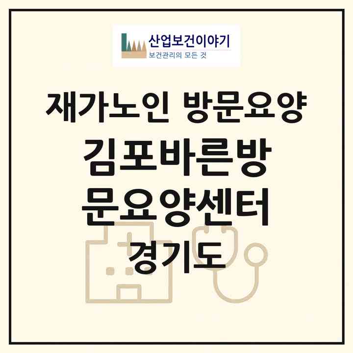 2026 김포바른방문요양센터(김포시 양촌읍)|재가노인복지시설 방문요양|주소·인력·정원·평가 정보