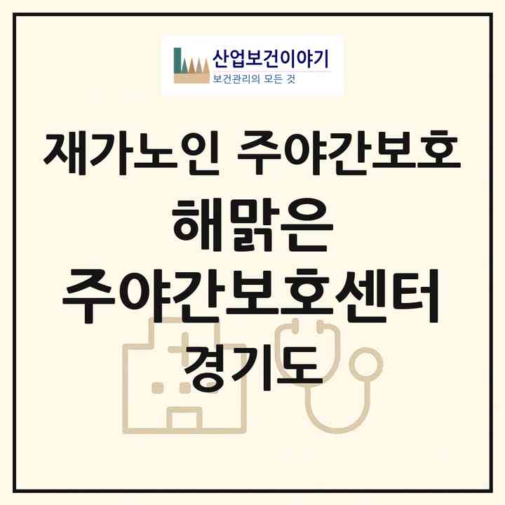 2026 해맑은 주야간보호센터(김포시 운양동)|재가노인복지시설 주야간보호|주소·인력·정원·평가 정보