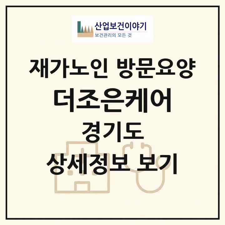 2026 더조은케어(김포시 구래동)|재가노인복지시설 방문요양|주소·인력·정원·평가 정보