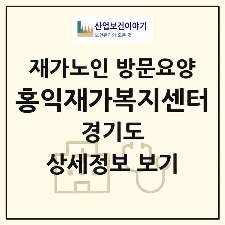 2026 홍익재가복지센터(김포시 감정동)|재가노인복지시설 방문요양|주소·인력·정원·평가 정보