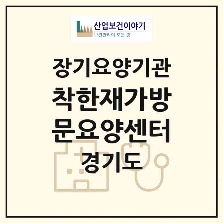 2026 착한재가방문요양센터(김포시 양촌읍)|재가노인복지시설(방문목욕·방문요양)|주소·인력·정원·평가 정보