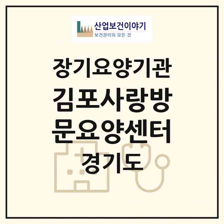 2026 김포사랑방문요양센터(김포시 운양동)|재가노인복지시설(방문목욕·방문요양)|주소·인력·정원·평가 정보