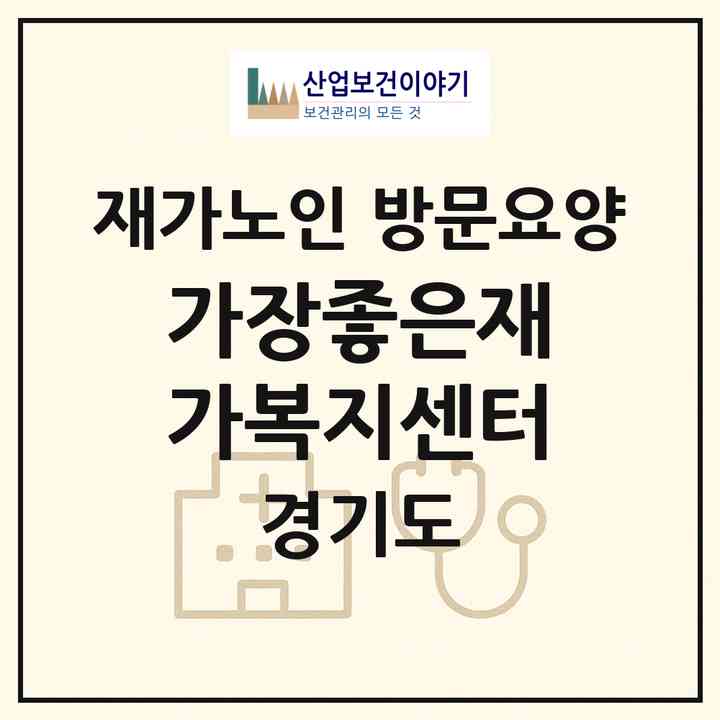 2026 가장좋은재가복지센터(김포시 운양동)|재가노인복지시설 방문요양|주소·인력·정원·평가 정보