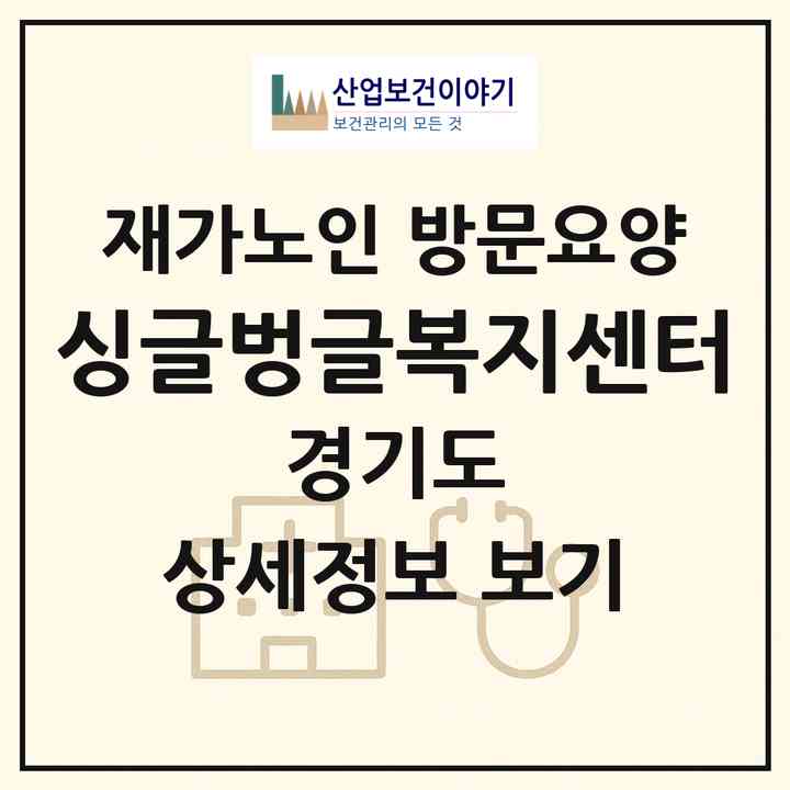 2026 싱글벙글복지센터(김포시 대곶면)|재가노인복지시설 방문요양|주소·인력·정원·평가 정보