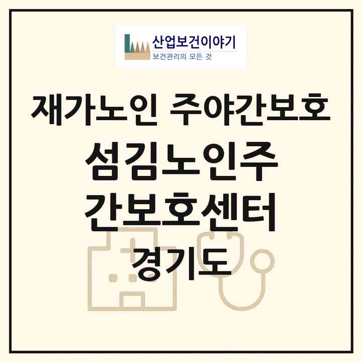 2026 섬김노인주간보호센터(김포시 북변동)|재가노인복지시설 주야간보호|주소·인력·정원·평가 정보