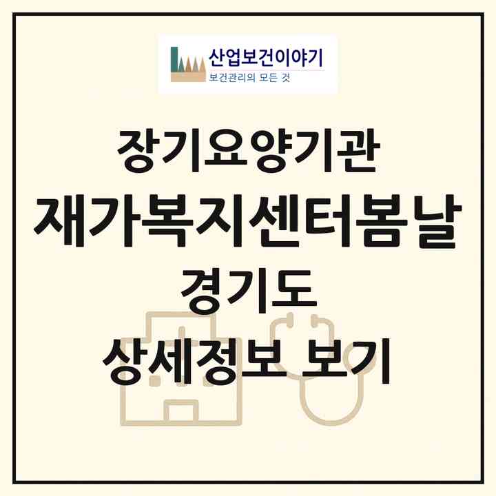 2026 재가복지센터봄날(김포시 사우동)|재가노인복지시설(방문목욕·방문요양)|주소·인력·정원·평가 정보