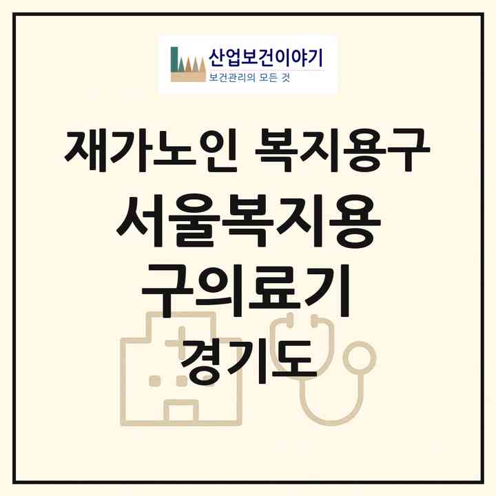 2026 서울복지용구의료기(김포시 운양동)|재가노인복지시설 복지용구|주소·인력·정원·평가 정보