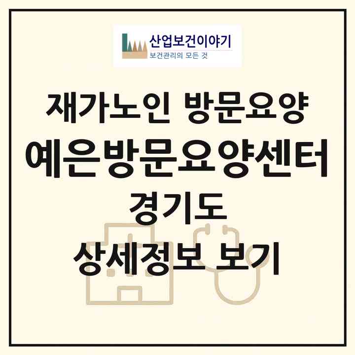 2026 예은방문요양센터(김포시 장기동)|재가노인복지시설 방문요양|주소·인력·정원·평가 정보