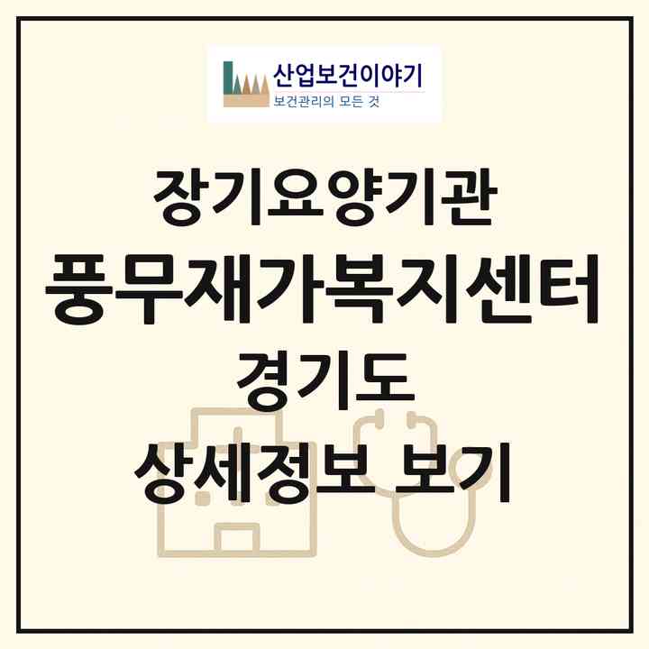 2026 풍무재가복지센터(김포시 풍무동)|재가노인복지시설(방문간호·방문목욕·방문요양)|주소·인력·정원·평가 정보