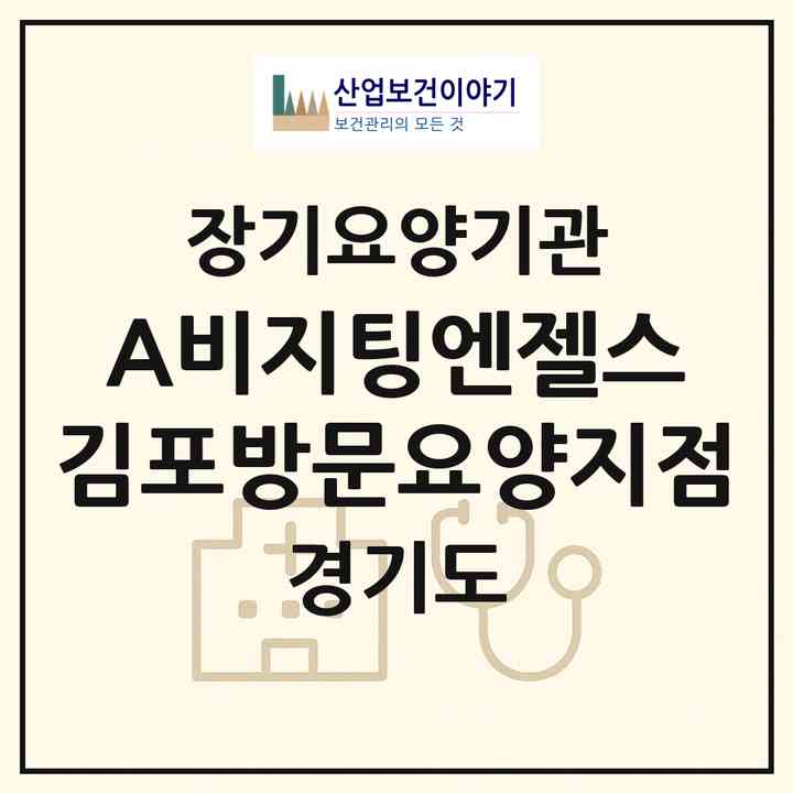2026 (A)비지팅엔젤스 김포방문요양지점(김포시 장기동)|재가노인복지시설(방문목욕·방문요양)|주소·인력·정원·평가 정보