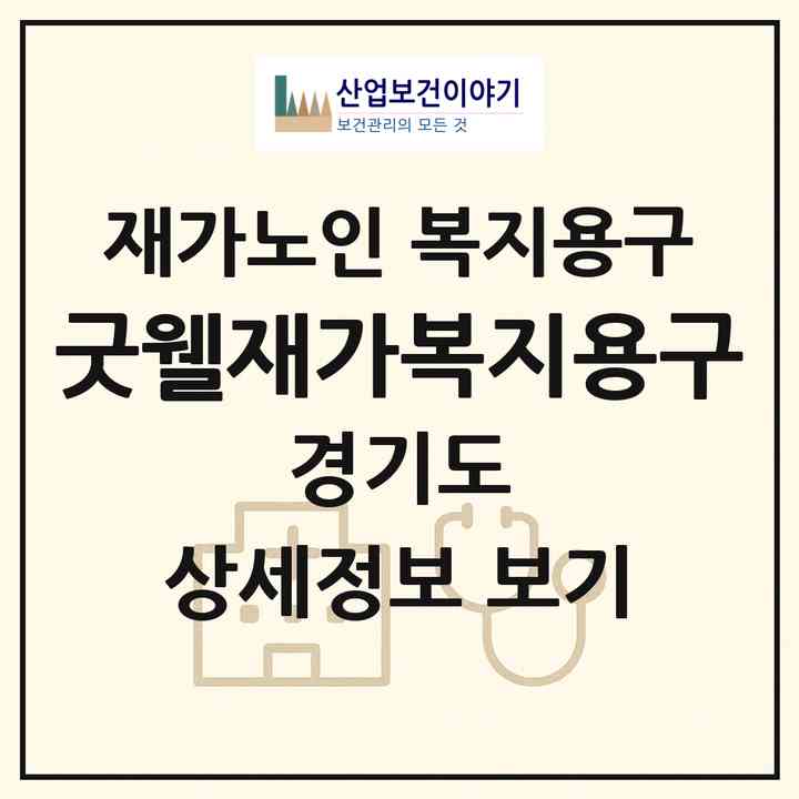 2026 굿웰재가복지용구(김포시 사우동)|재가노인복지시설 복지용구|주소·인력·정원·평가 정보