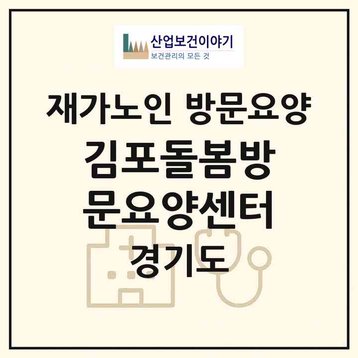 2026 김포돌봄방문요양센터(김포시 운양동)|재가노인복지시설 방문요양|주소·인력·정원·평가 정보