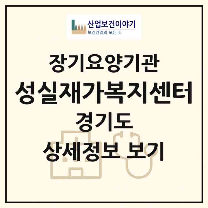 2026 성실재가복지센터(김포시 마산동)|재가노인복지시설(방문간호·방문요양)|주소·인력·정원·평가 정보