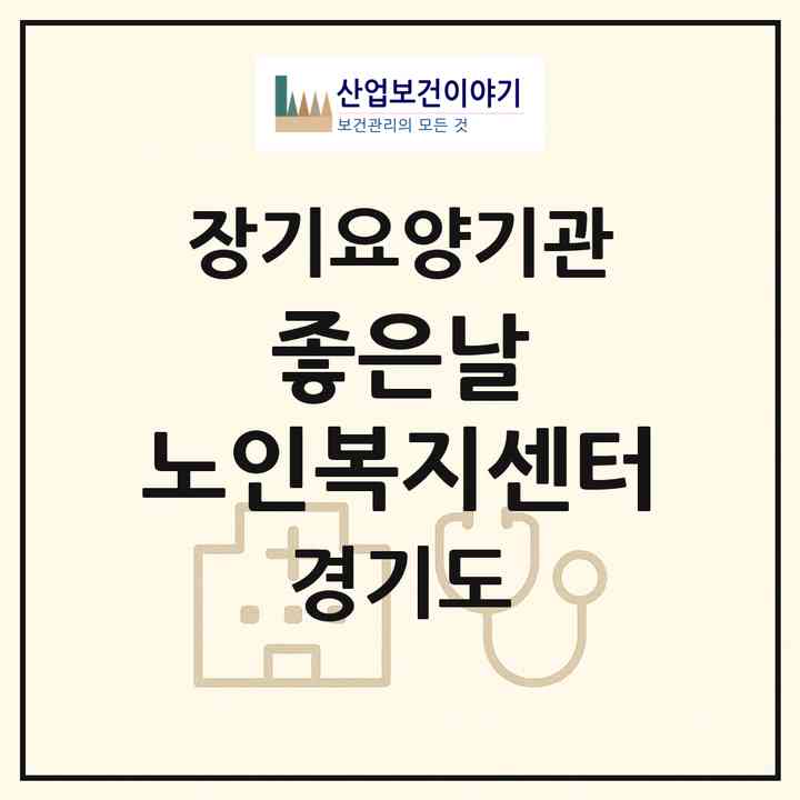 2026 좋은날 노인복지센터(김포시 고촌읍)|재가노인복지시설(방문간호·방문목욕·방문요양)|주소·인력·정원·평가 정보