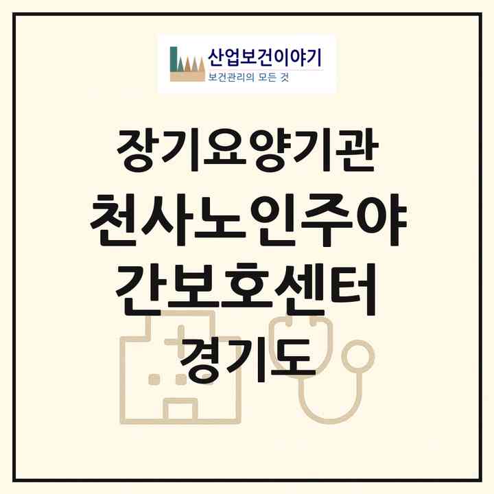 2026 천사노인주야간보호센터(김포시 감정동)|재가노인복지시설(방문요양·주야간보호)|주소·인력·정원·평가 정보
