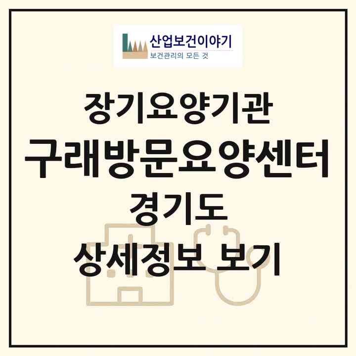 2026 구래방문요양센터(김포시 구래동)|재가노인복지시설(방문목욕·방문요양)|주소·인력·정원·평가 정보