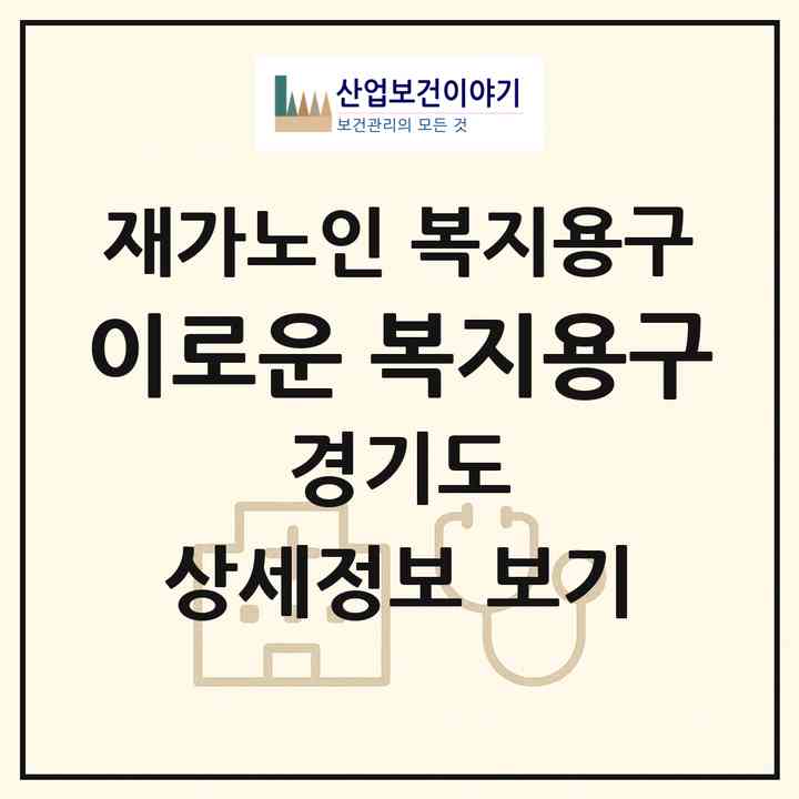 2026 이로운 복지용구(김포시 장기동)|재가노인복지시설 복지용구|주소·인력·정원·평가 정보