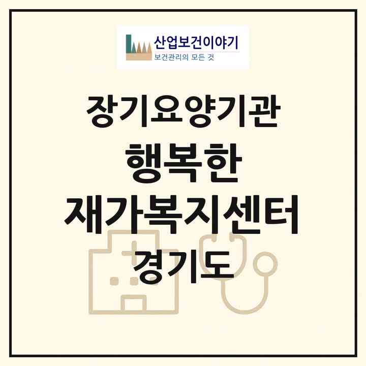2026 행복한 재가복지센터(김포시 운양동)|재가노인복지시설(방문목욕·방문요양)|주소·인력·정원·평가 정보