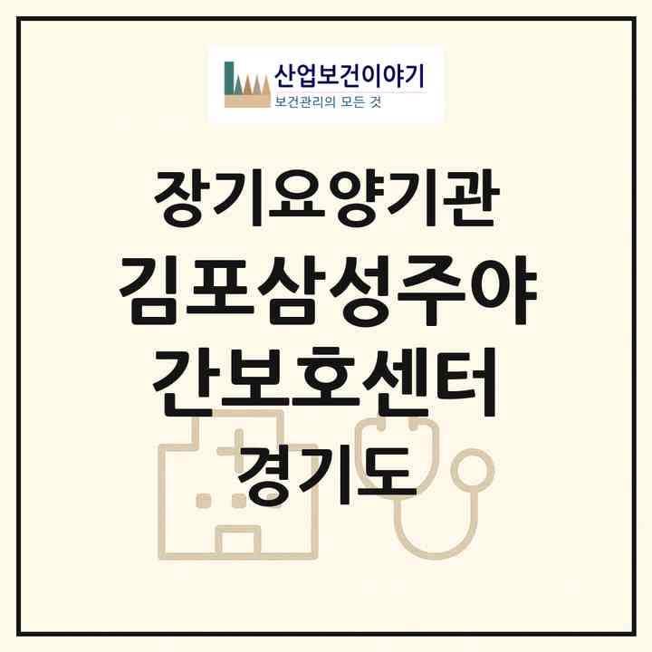 2026 김포삼성주야간보호센터(김포시 양촌읍)|재가노인복지시설(방문요양·주야간보호)|주소·인력·정원·평가 정보