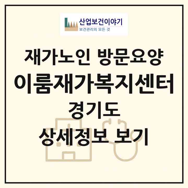 2026 이룸재가복지센터(김포시 북변동)|재가노인복지시설 방문요양|주소·인력·정원·평가 정보