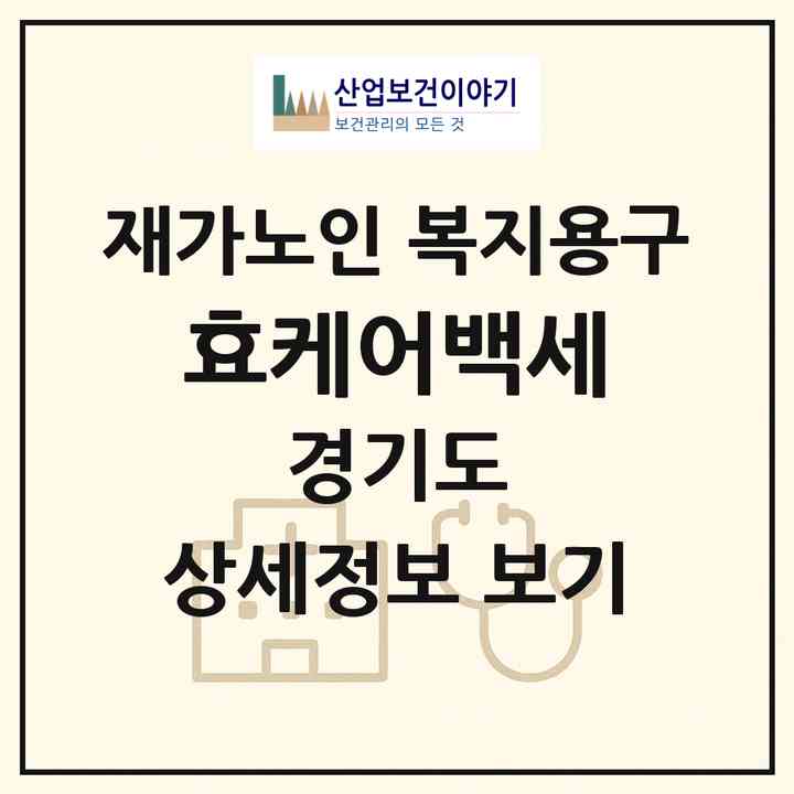 2026 효케어백세(김포시 통진읍)|재가노인복지시설 복지용구|주소·인력·정원·평가 정보