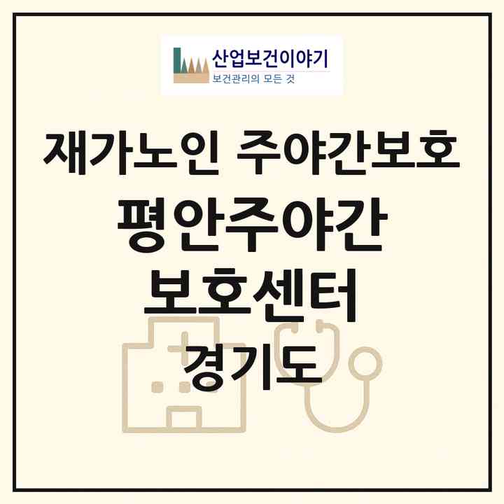 2026 평안주야간보호센터(김포시 풍무동)|재가노인복지시설 주야간보호|주소·인력·정원·평가 정보