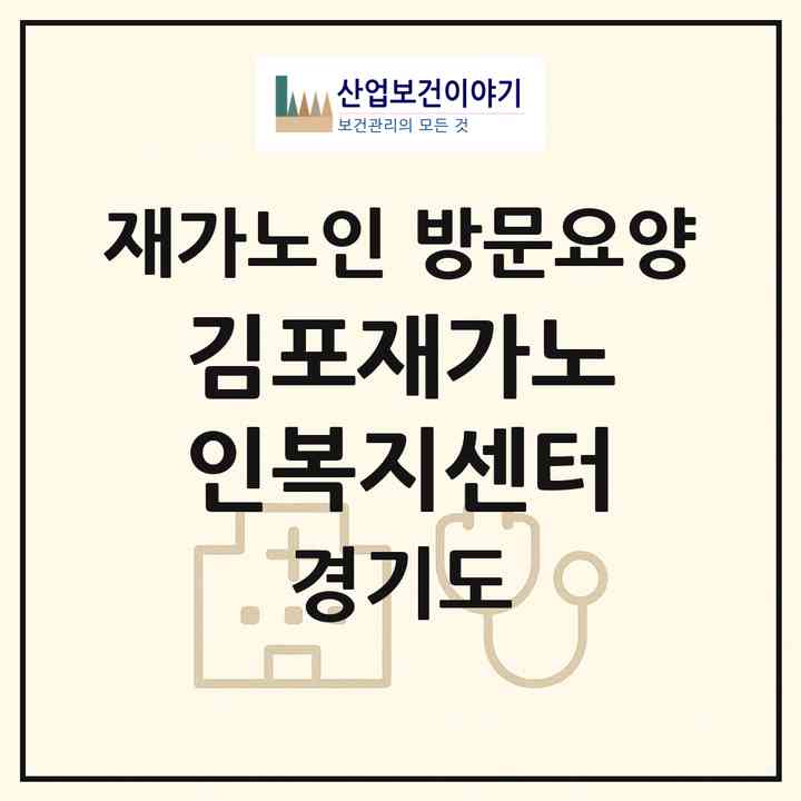 2026 김포재가노인복지센터(김포시 양촌읍)|재가노인복지시설 방문요양|주소·인력·정원·평가 정보
