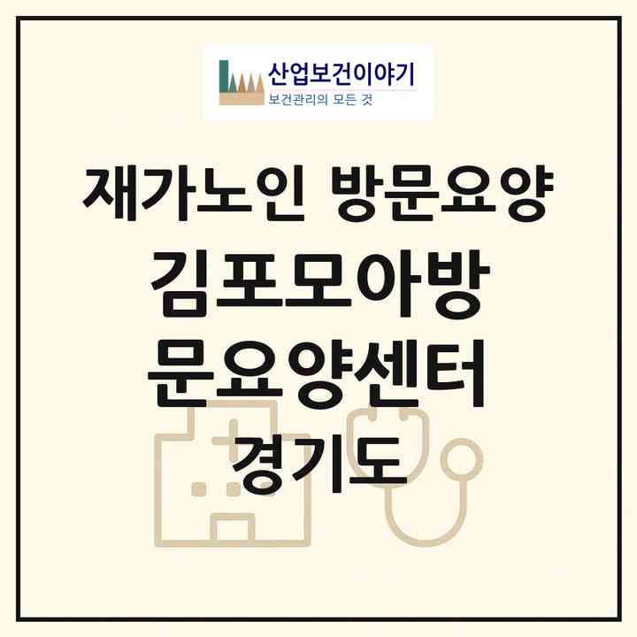 2026 김포모아방문요양센터(김포시 장기동)|재가노인복지시설 방문요양|주소·인력·정원·평가 정보