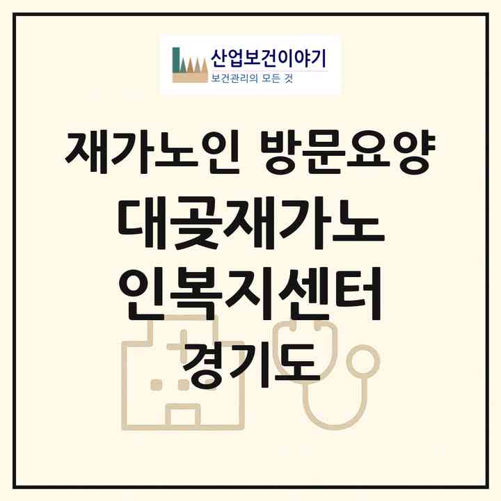 2026 대곶재가노인복지센터(김포시 대곶면)|재가노인복지시설 방문요양|주소·인력·정원·평가 정보
