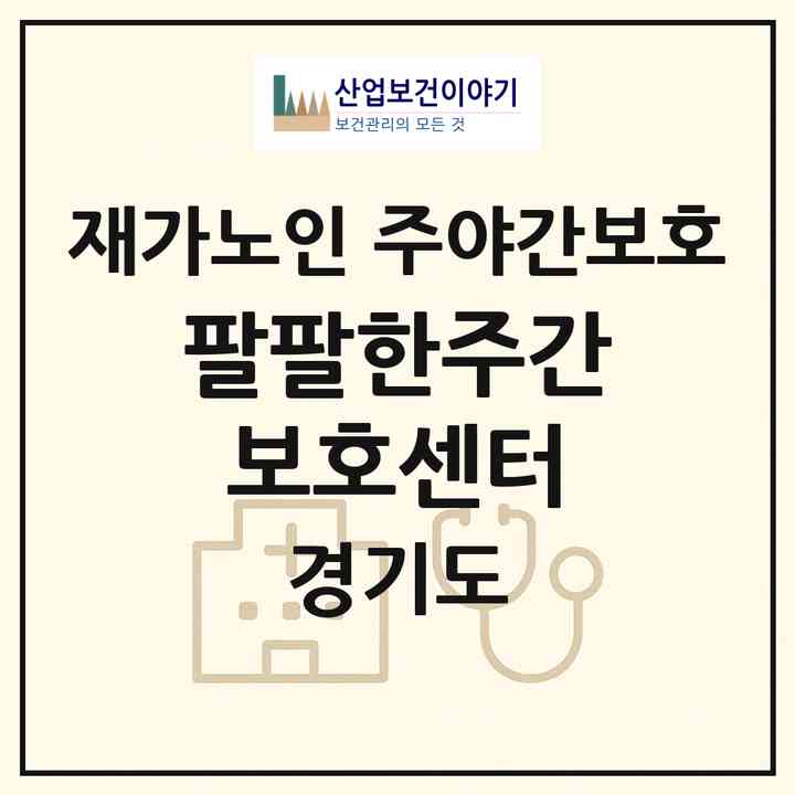 2026 팔팔한주간보호센터(김포시 마산동)|재가노인복지시설 주야간보호|주소·인력·정원·평가 정보