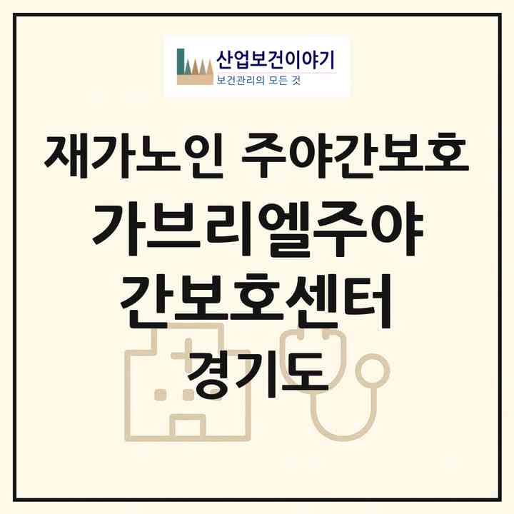 2026 가브리엘주야간보호센터(김포시 풍무동)|재가노인복지시설 주야간보호|주소·인력·정원·평가 정보