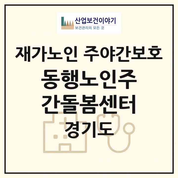 2026 동행노인주간돌봄센터(김포시 구래동)|재가노인복지시설 주야간보호|주소·인력·정원·평가 정보